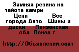Зимняя резина на тайота камри Nokia Tyres › Цена ­ 15 000 - Все города Авто » Шины и диски   . Пензенская обл.,Пенза г.